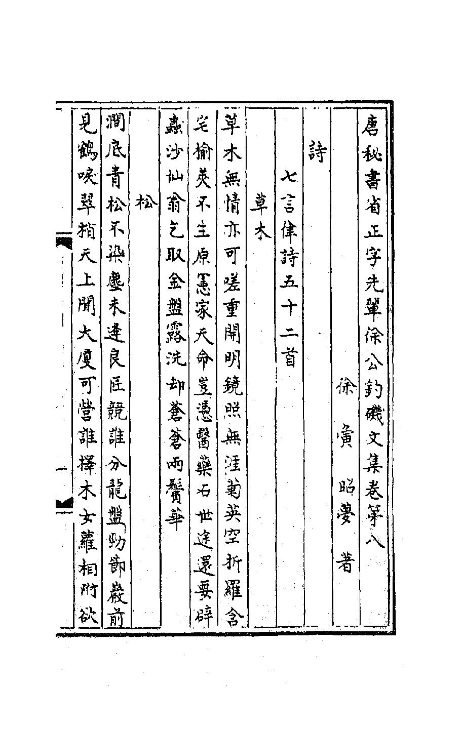 唐秘书省正字先辈徐公钓矶文集三唐徐═撰