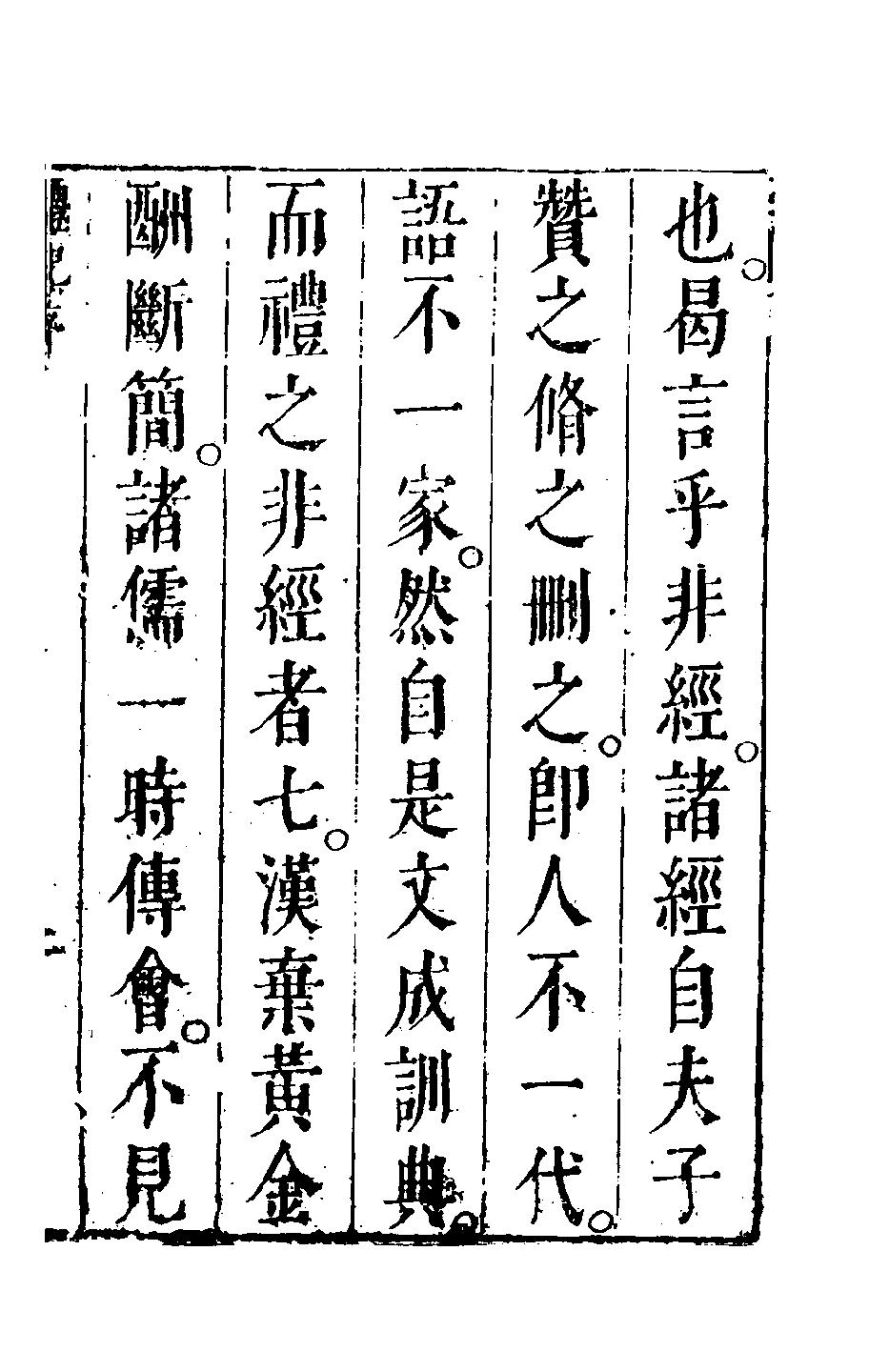 孙月峰先生批评礼记一_孙矿撰 在线全文阅读 族谱网