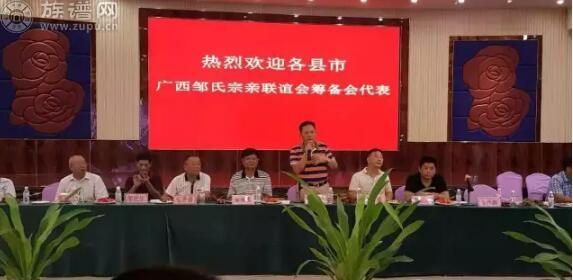 族谱网——  广西邹氏宗亲联谊会筹备会第一次会议