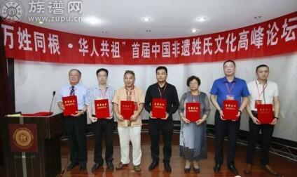族谱网——中国非遗姓氏文化论坛在上海成功召开