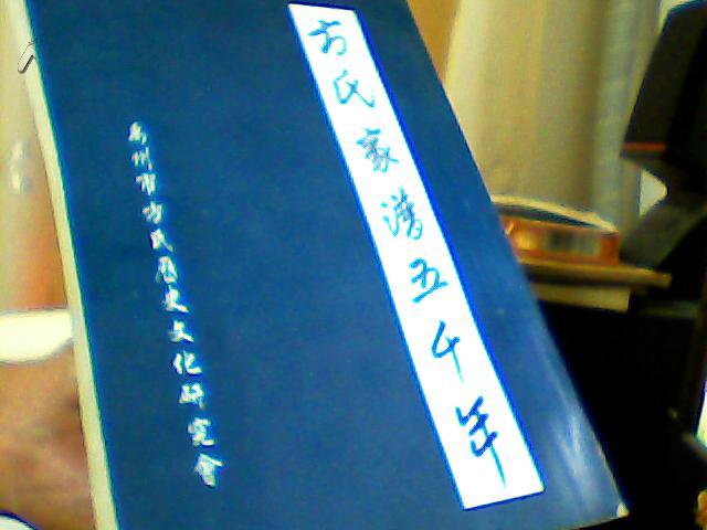 方氏秉承炎帝之德方氏家谱编撰完成