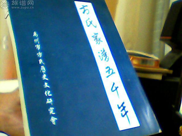 方氏秉承炎帝之德方氏家谱编撰完成