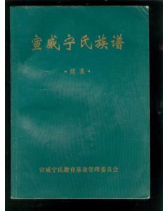 族谱解答：颍州宁氏一脉明朝从直隶通州迁徙而来