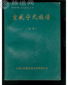 族谱解答：颍州宁氏一脉明朝从直隶通州迁徙而来