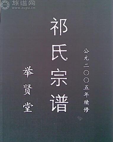 族谱网——收藏家寻找祁氏三方家谱分谱