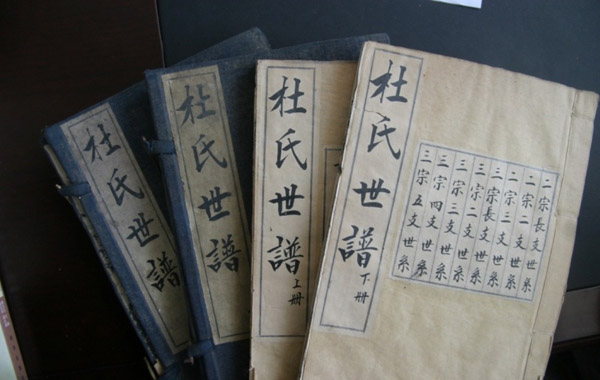 京兆堂杜氏字辈