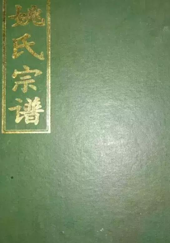 衡阳地区常耒邑姚氏起源