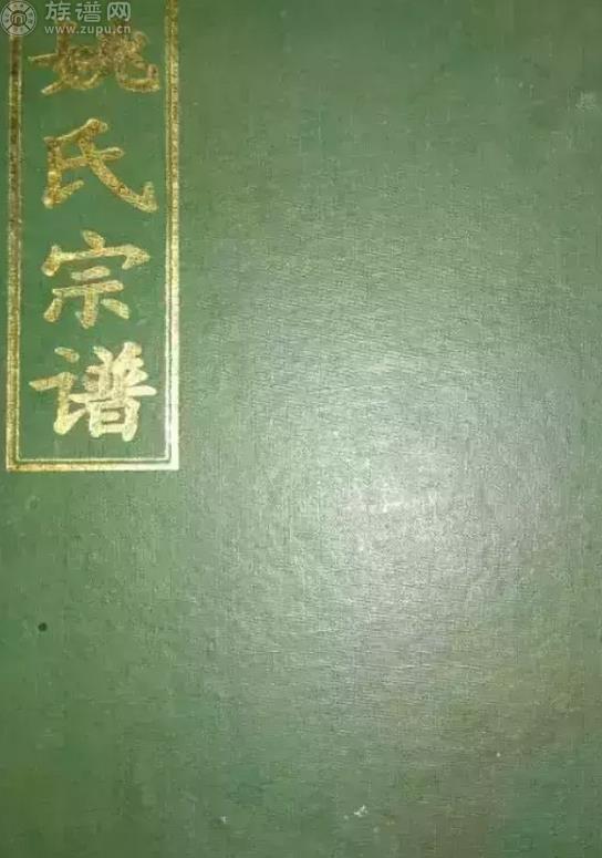 衡阳地区常耒邑 姚氏起源