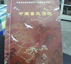 晋氏族亲在洪洞大槐树下举行族亲联谊