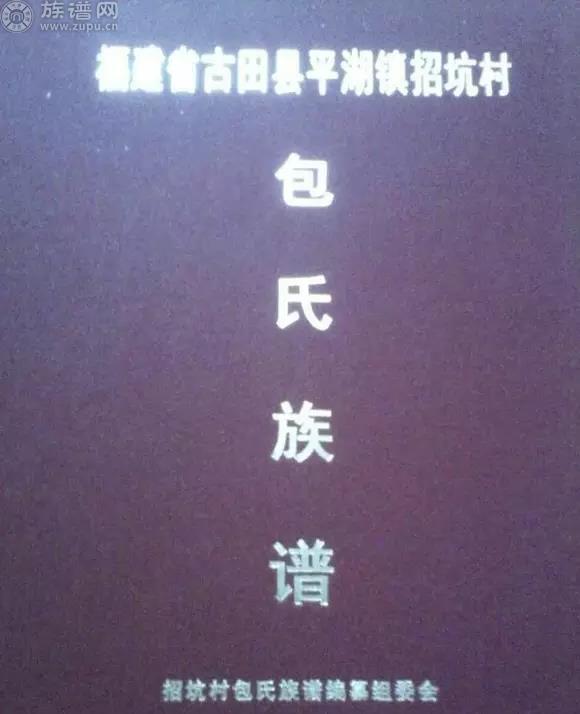 宗亲你那里修谱了吗，平湖包氏近日颁谱啦