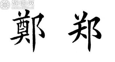 族谱网为您详细解说姓氏文化之郑氏