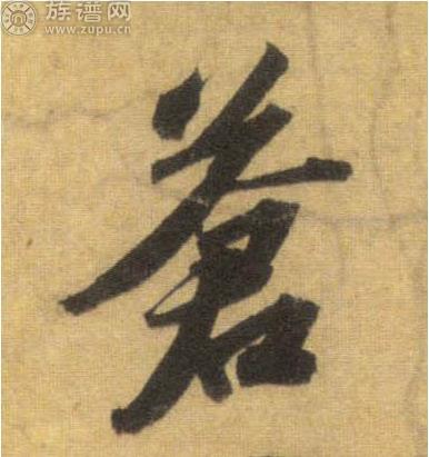 族谱网为您详细解说姓氏文化之苍氏