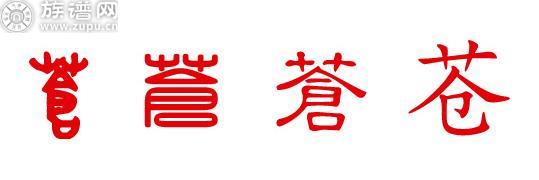 族谱网为您详细解说姓氏文化之苍氏