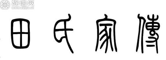 族谱网为您详细解说华夏田氏世系辈分平衡