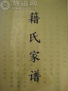 族谱网为您详细解说姓氏文化之籍氏