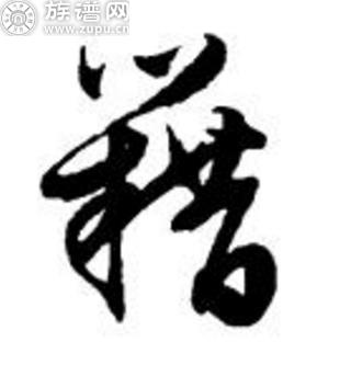 族谱网为您详细解说姓氏文化之籍氏