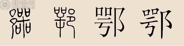 族谱网为您详细解说姓氏文化之鄂氏