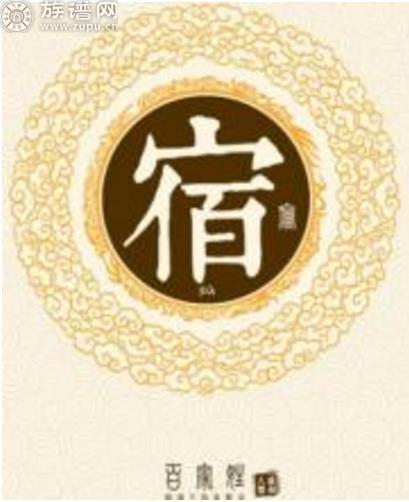 宿姓，在《百家姓》中排名第266位