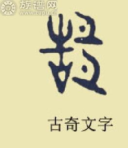 族譜網(wǎng)為您詳細(xì)解說(shuō)姓氏文化之郜