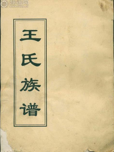 今逢盛世续修上池王氏族谱探讨族谱新序