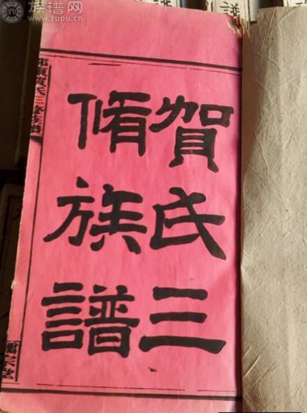 浙江萧山贺氏宗谱四卷，（清）贺锡璋、贺景彰等修，清光绪十年（公元1884年）百岁堂木刻活字印本四册。现被收藏在中国社会科学院历史研究所图书馆、南开大学图书馆、美国犹他州家谱学会。  　　浙江椒江临邑三山贺氏宗谱二十卷，（民国）贺翰铨、贺选编辑，民国十一年（公元1922年）木刻活字印本。现被收藏在浙江省椒江市栅浦乡三山村。  　　浙江萧山贺氏宗谱四卷，（清）贺锡章纂修，清光绪十年（公元1884年）百岁堂木刻活字印本四册。现被收藏在中国家谱网站档案馆。  　　贺氏合修族谱，著者待考，清咸丰十年（公元1860年）木刻活字印本三十二册。现被收藏在中国家谱网站档案馆。  　　浙江贺氏族谱，著者待考，民国年间四明堂木刻活字印本一册，今仅存第一卷。现被收藏在中国家谱网站档案馆。  江西 　　江西贺氏十一修族谱，著者待考，清咸丰九年（公元1859年）镜湖堂木刻活字印本三册。现被收藏在江西省图书馆。