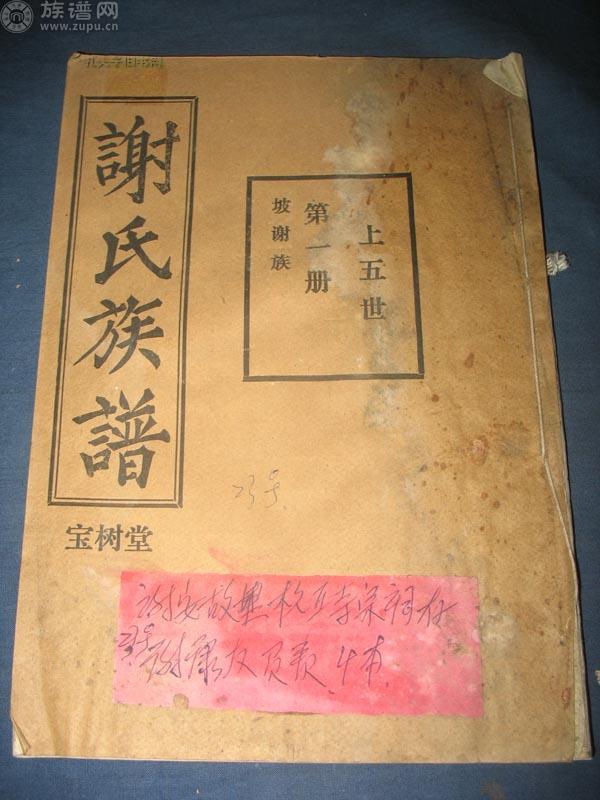 族谱网为您详细解说中华谢氏之唐五代时期的发展史