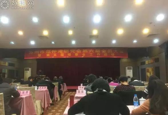 第六届会范仲淹研究会会员大会在苏州隆重召开