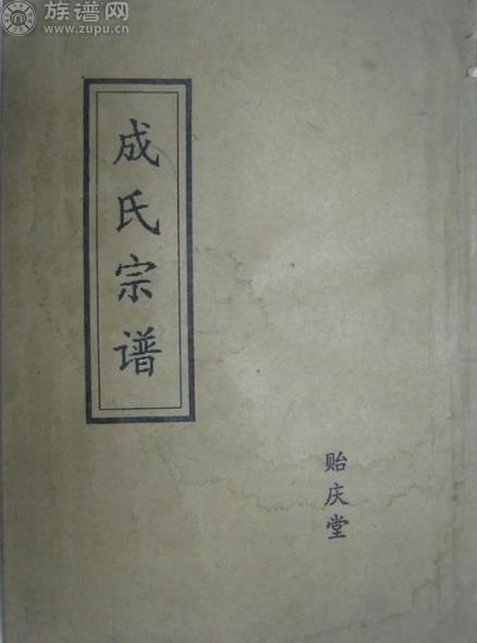 族谱网为您解说。中华成氏江苏安徽江西地区字辈详考