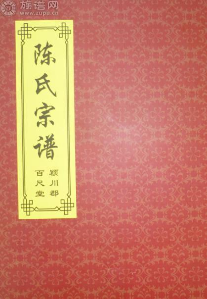 族谱网为你解说，中华陈氏全国各地区字辈详考（六）