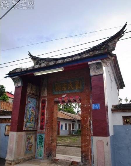 今天,请和我们一起去拜访台湾最大的刘氏宗祠