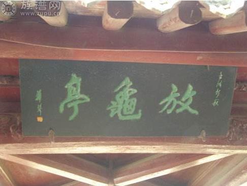 黄冈赤壁矶头的“放龟亭”原来还有白龟的救祖的故事