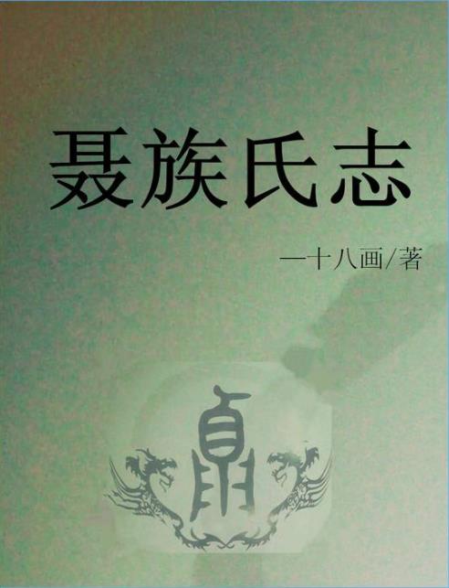 聂氏宗亲您知道中国历史上第一个姓聂的是谁吗