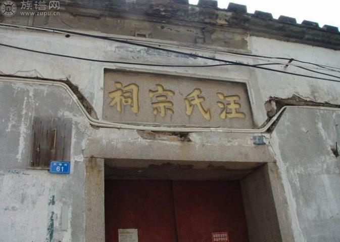 始建于清道光甲申年1824年的，福州市南后街汪氏宗祠