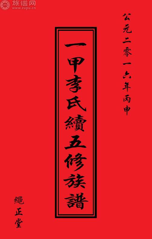 热烈祝贺邵阳一甲李氏续五修族谱圆满成功