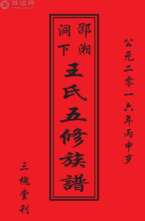 热烈祝贺邵阳三槐王氏邵湘洞下房王氏五修族谱圆满成功