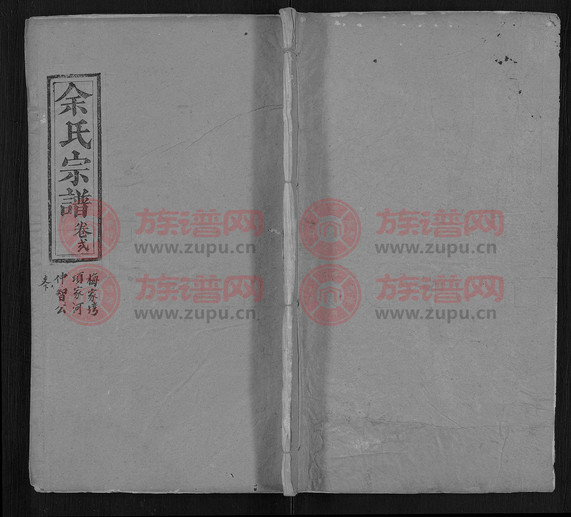 四谏堂余氏宗谱[10卷,首4卷]第6本 余氏堂号字辈查阅 族谱网