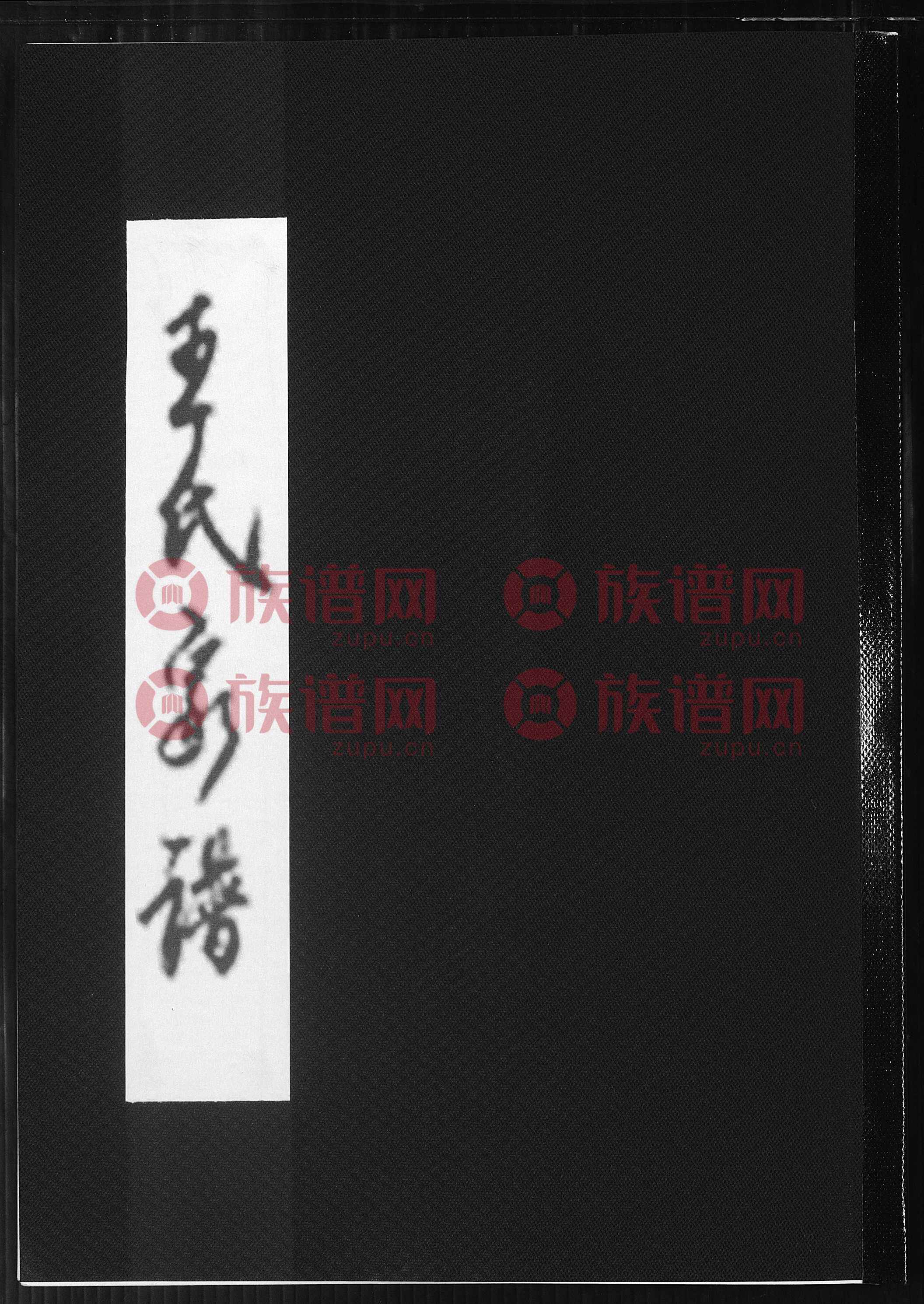 王氏家谱, 1, 1600-1972 - 王氏堂号字辈查阅 - 族谱网