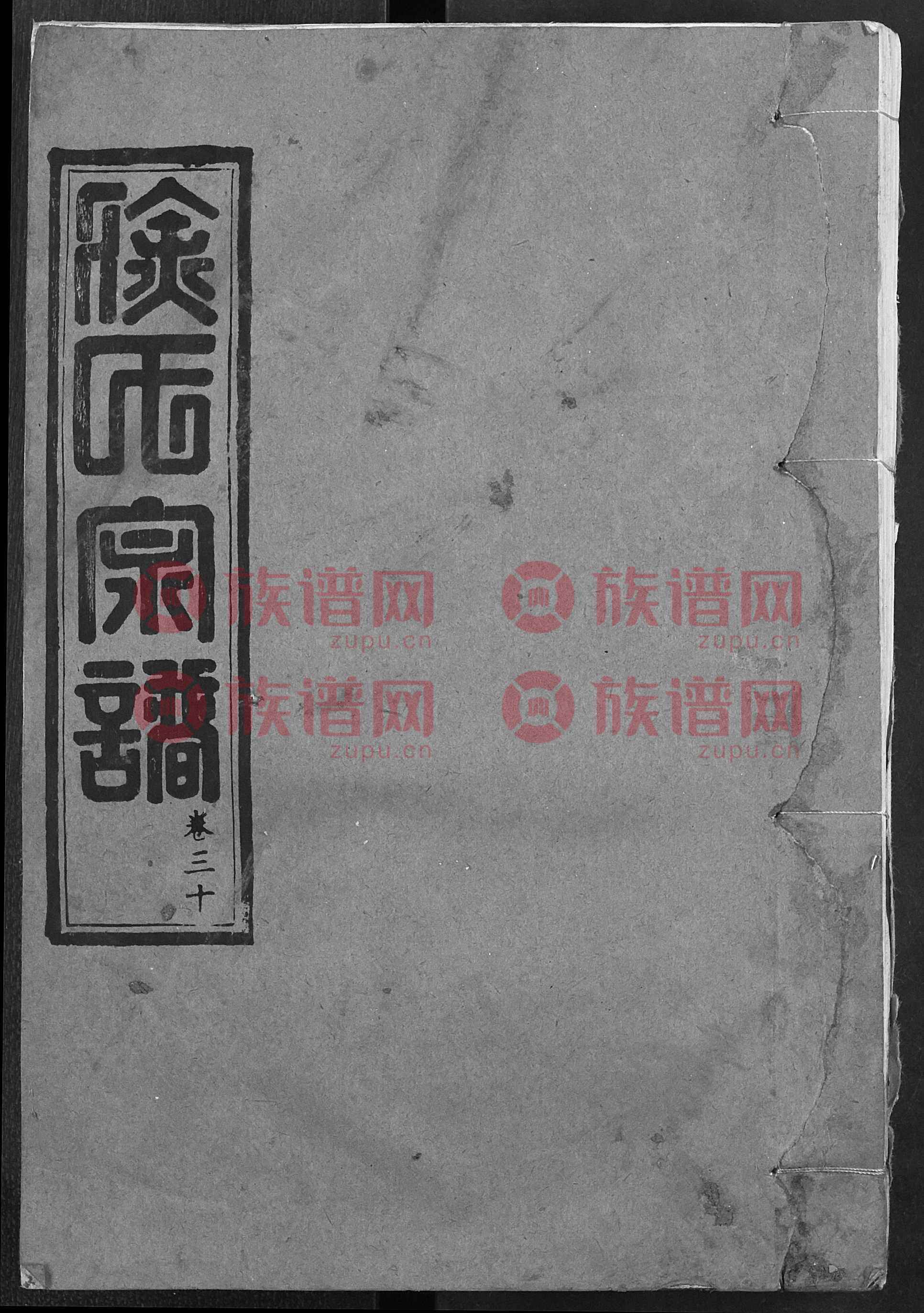 26徐氏族谱2614011947第19本