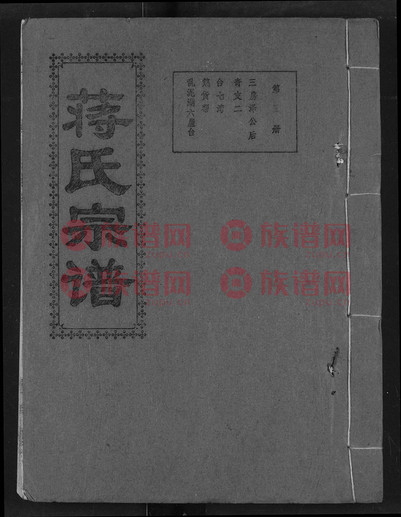 蒋氏宗谱, 5, 1400-1994第17本 - 蒋氏堂号字辈查阅 - 族谱网