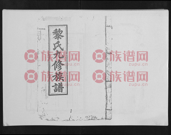 黎氏十修族谱 2 821-1990第7本 黎氏堂号字辈查阅 族谱网