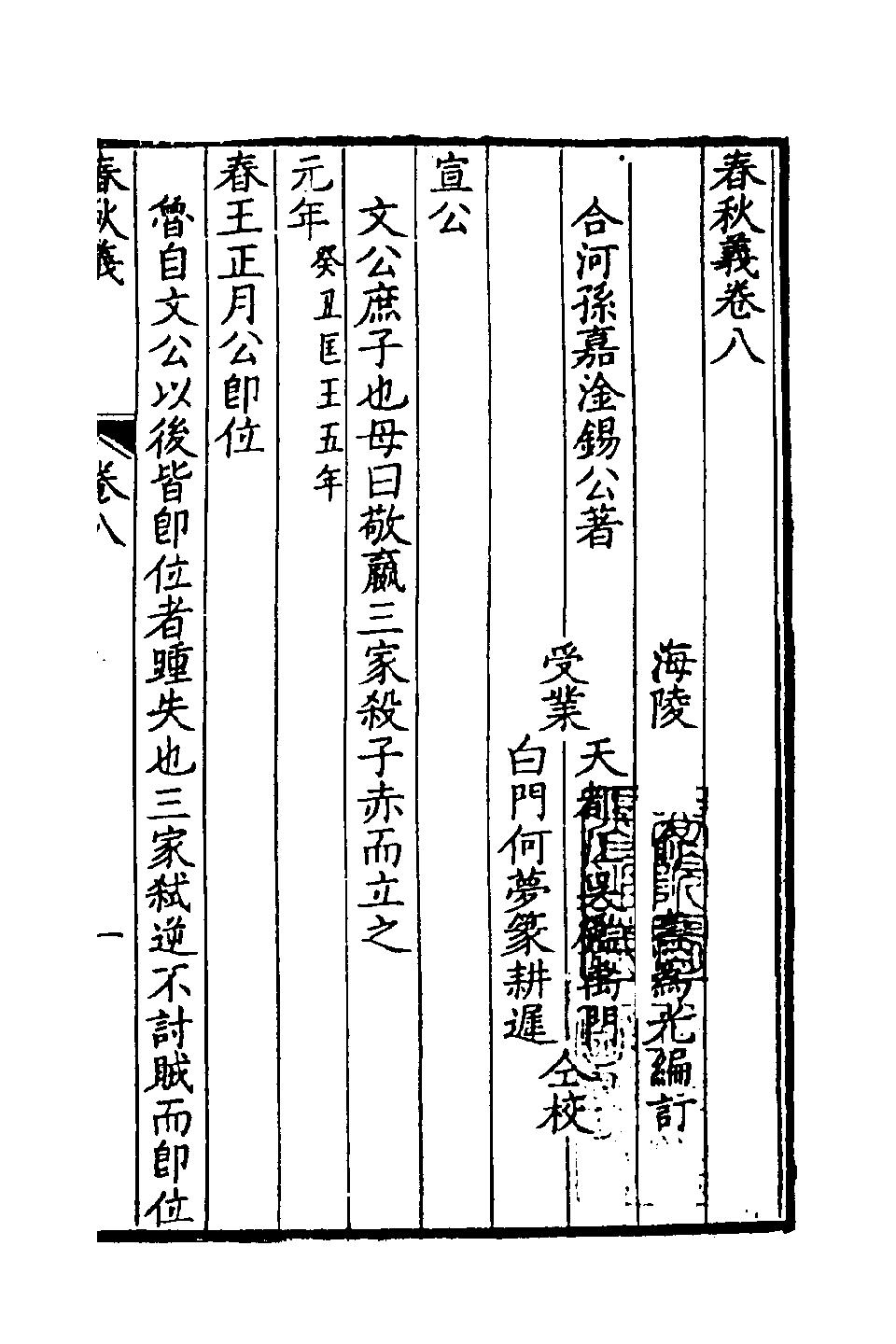 春秋义五_孙嘉淦撰 在线全文阅读 族谱网