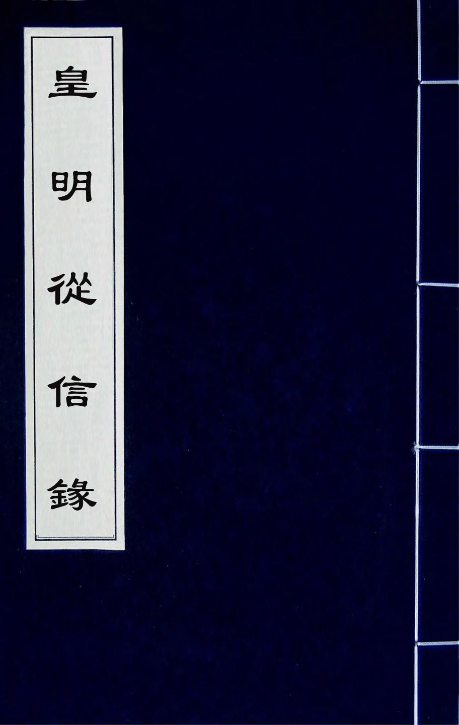 皇明從信錄三_陳建撰- 在線全文閱讀 - 族譜網