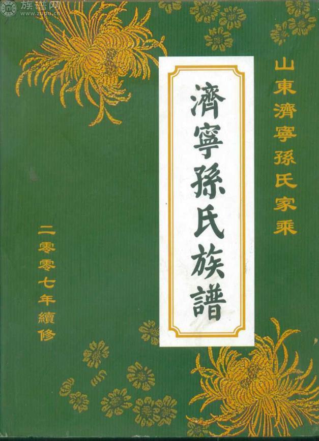 族譜網為您講述中華孫氏山東地區字輩排行詳考