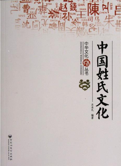 中国姓氏源流与文化发展主要分为三个时期阶段