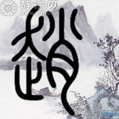 “赵姓”历史的发展渊源！