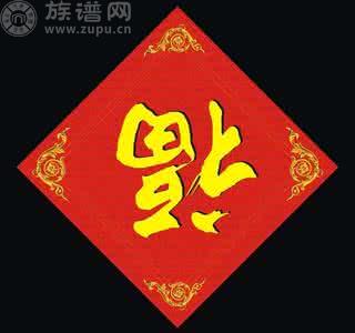 春节“福”字为何要倒贴？