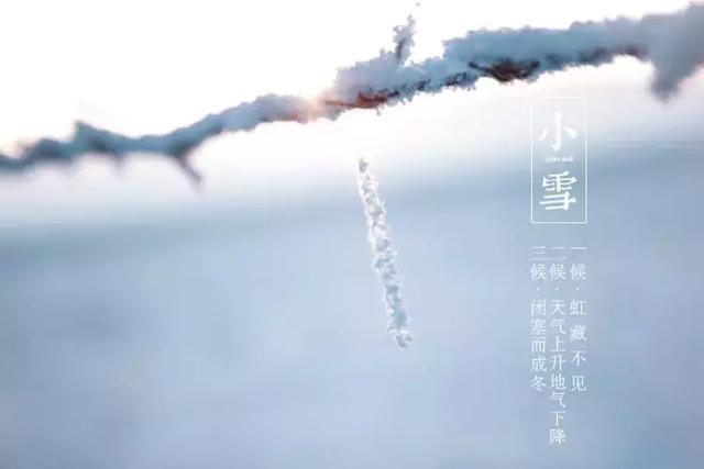 二十四节气之——小雪