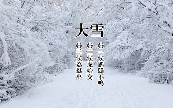 二十四节气之——大雪