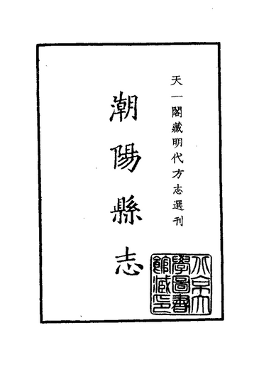 天一阁藏明代方志选刊63隆庆潮阳县志广东省
