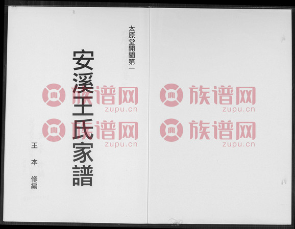 太原堂安溪王氏家譜 - 王氏堂號字輩查閱 - 族譜網